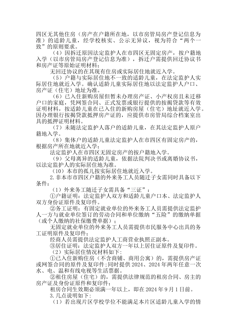 2024年小学招生入学工作实施方案_第2页