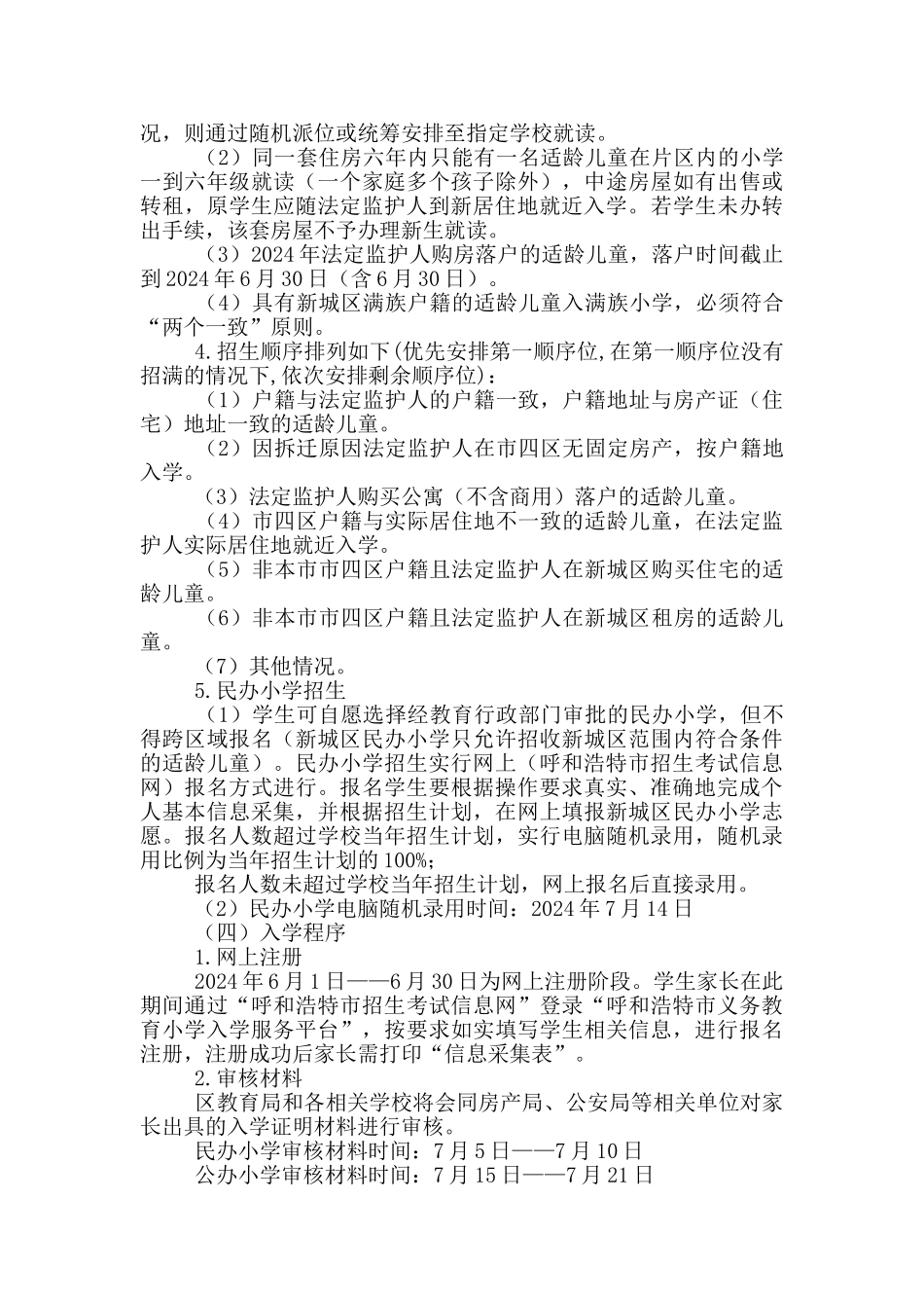 2024年小学招生入学工作实施方案_第3页