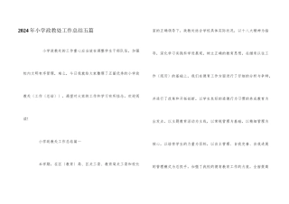 2024年小学政教处工作总结五篇