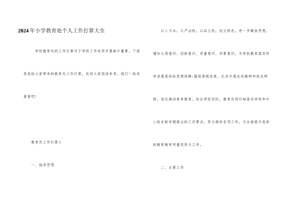 2024年小学教导处个人工作计划大全_第1页