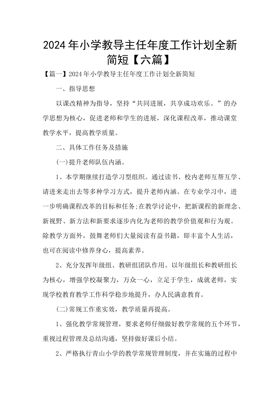 2024年小学教导主任年度工作计划全新简短_第1页