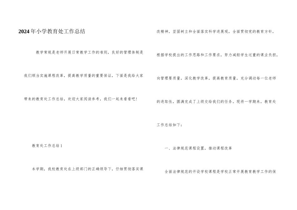 2024年小学教导处工作总结_第1页