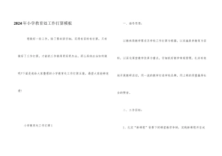 2024年小学教导处工作计划模板