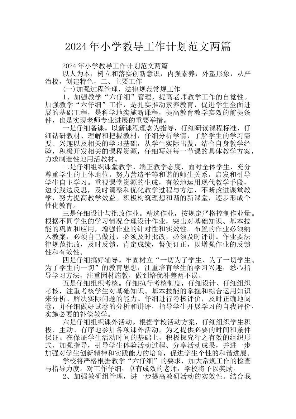 2024年小学教导工作计划范文两篇_第1页