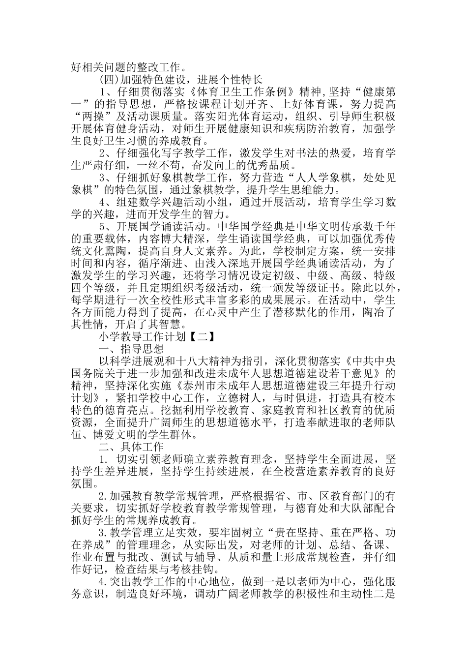 2024年小学教导工作计划范文两篇_第3页