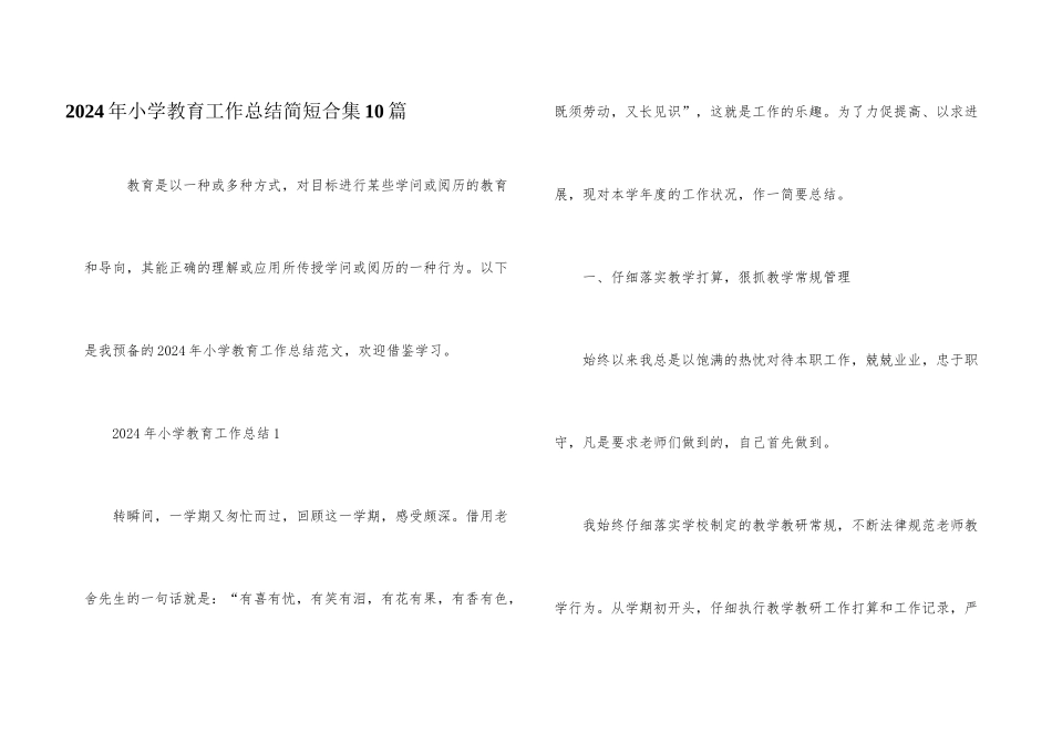 2024年小学教导工作总结简短合集10篇_第1页