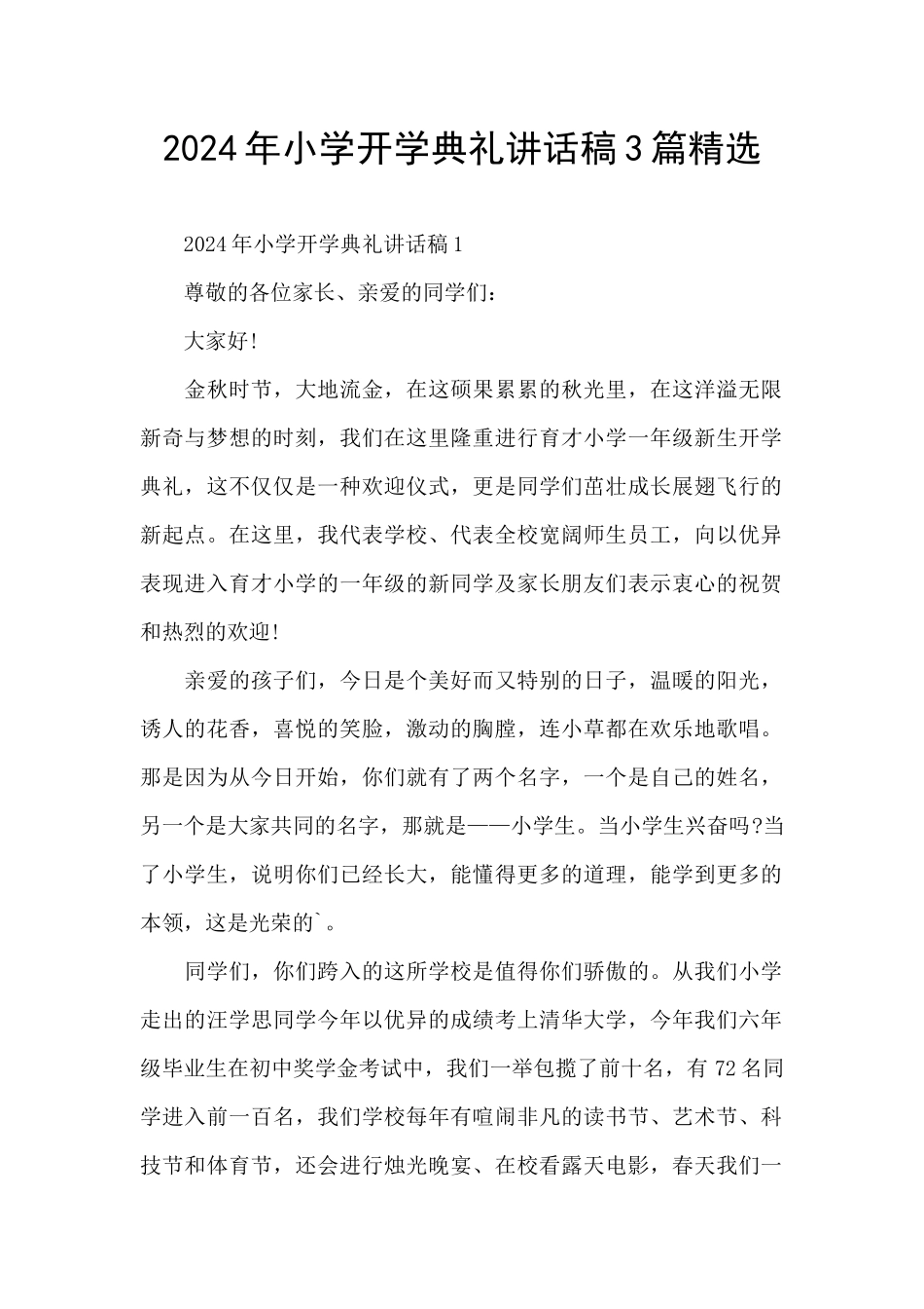 2024年小学开学典礼讲话稿3篇精选_第1页