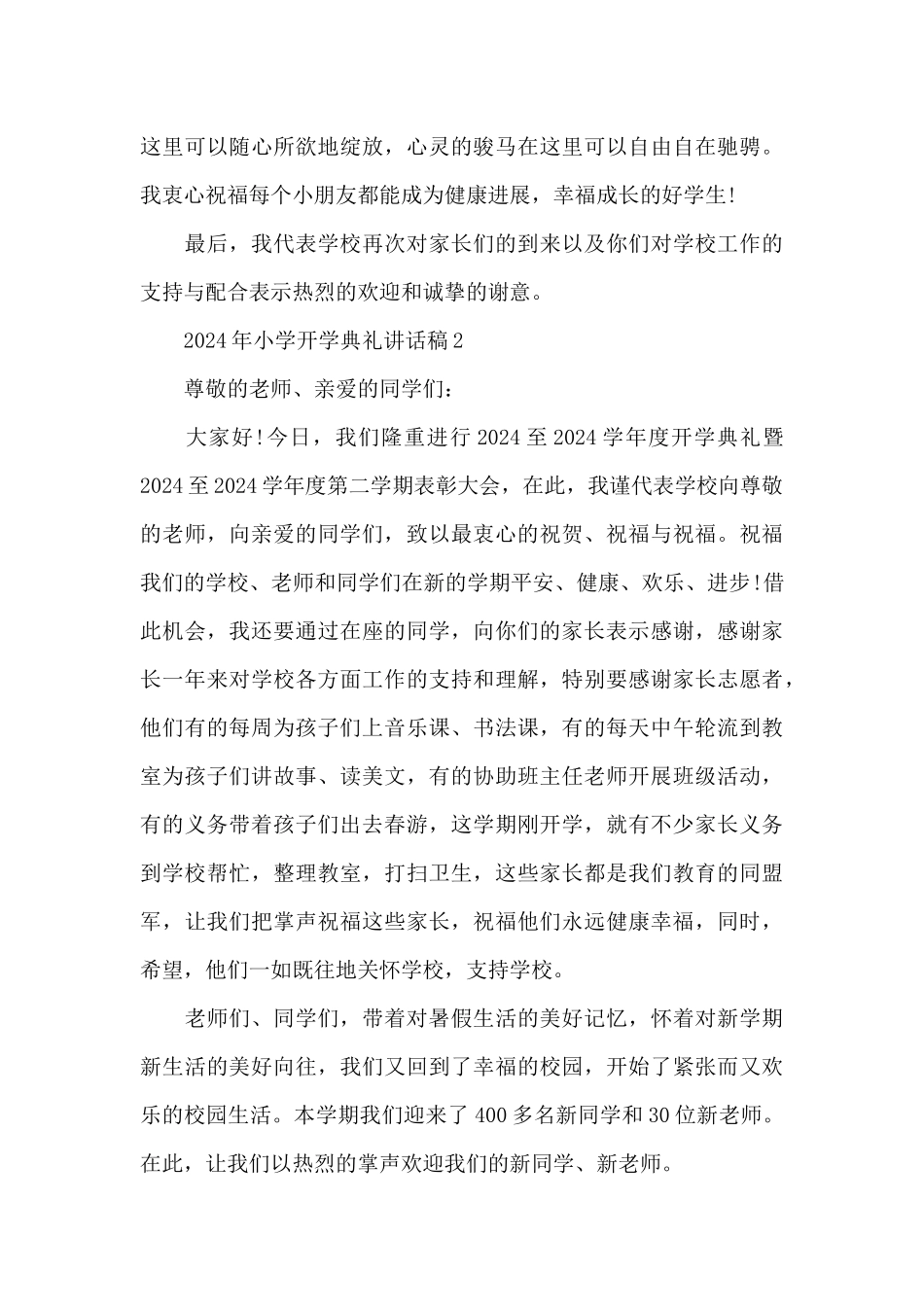 2024年小学开学典礼讲话稿3篇精选_第3页