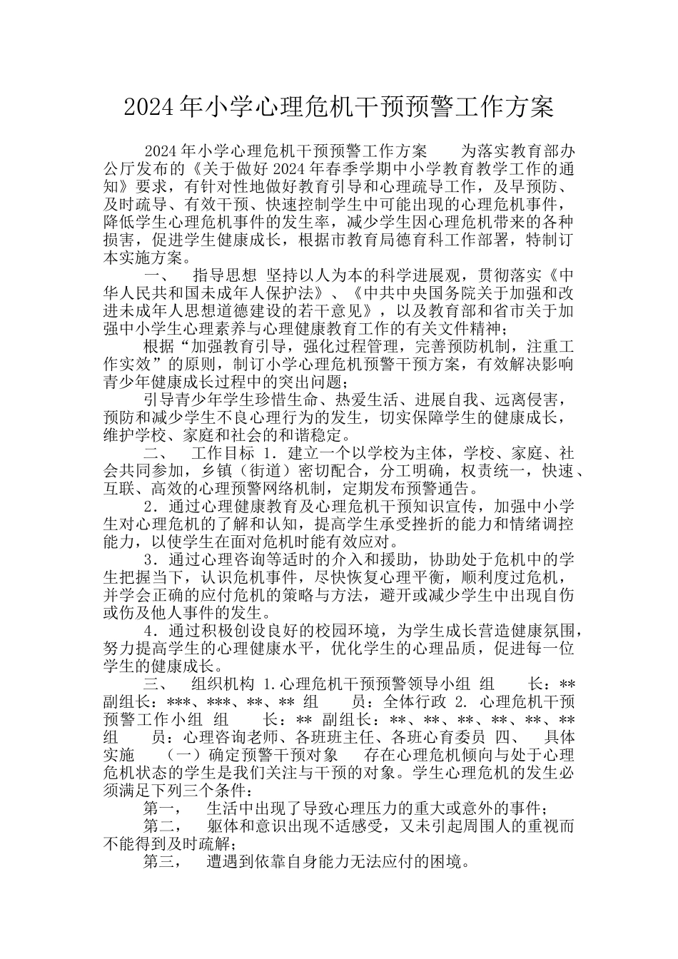 2024年小学心理危机干预预警工作方案_第1页