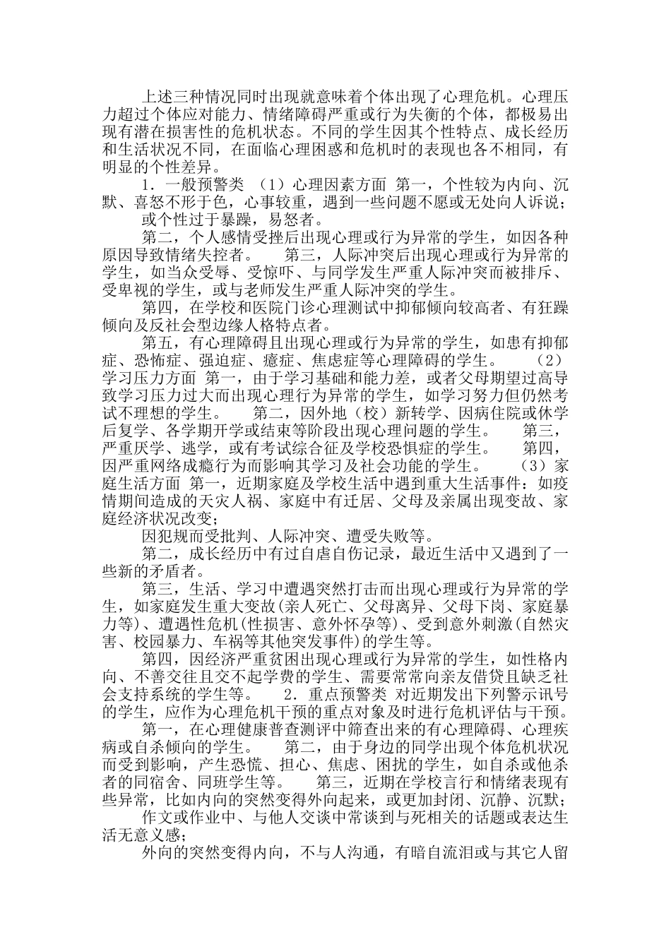 2024年小学心理危机干预预警工作方案_第2页