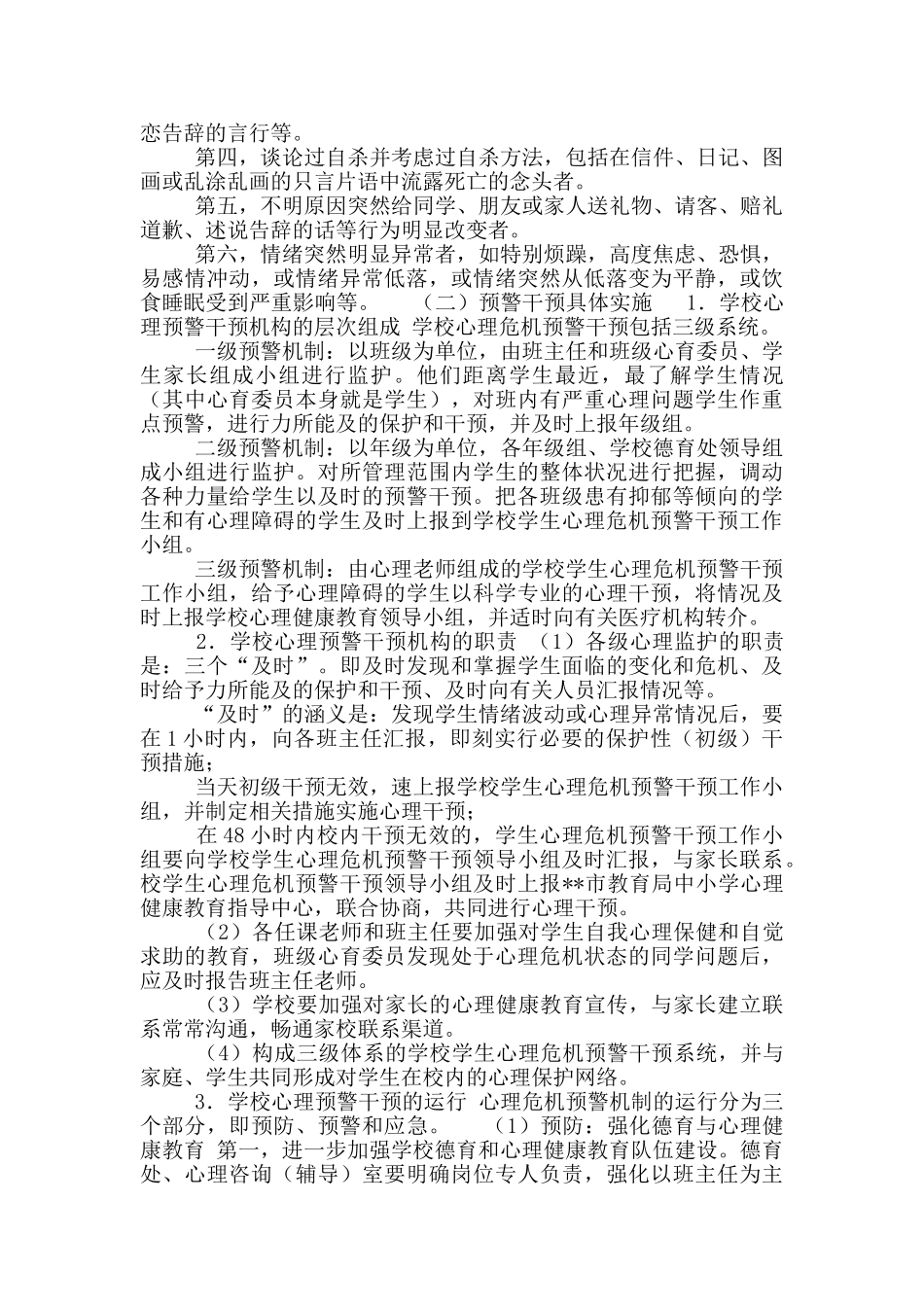 2024年小学心理危机干预预警工作方案_第3页
