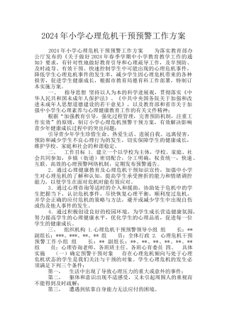 2024年小学心理危机干预预警工作方案