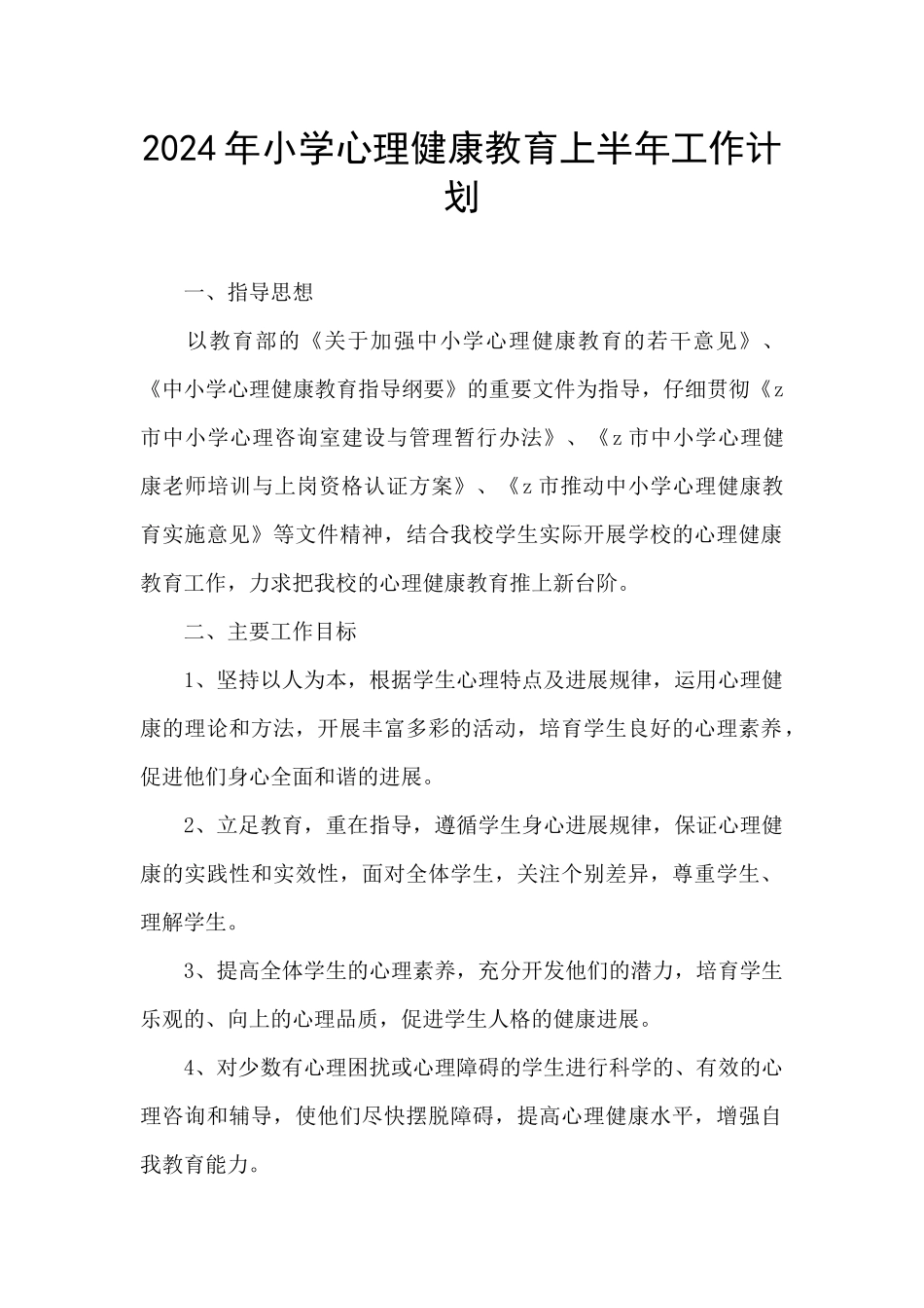 2024年小学心理健康教育上半年工作计划_第1页