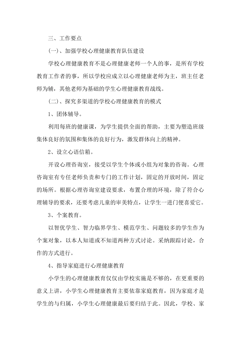 2024年小学心理健康教育上半年工作计划_第2页