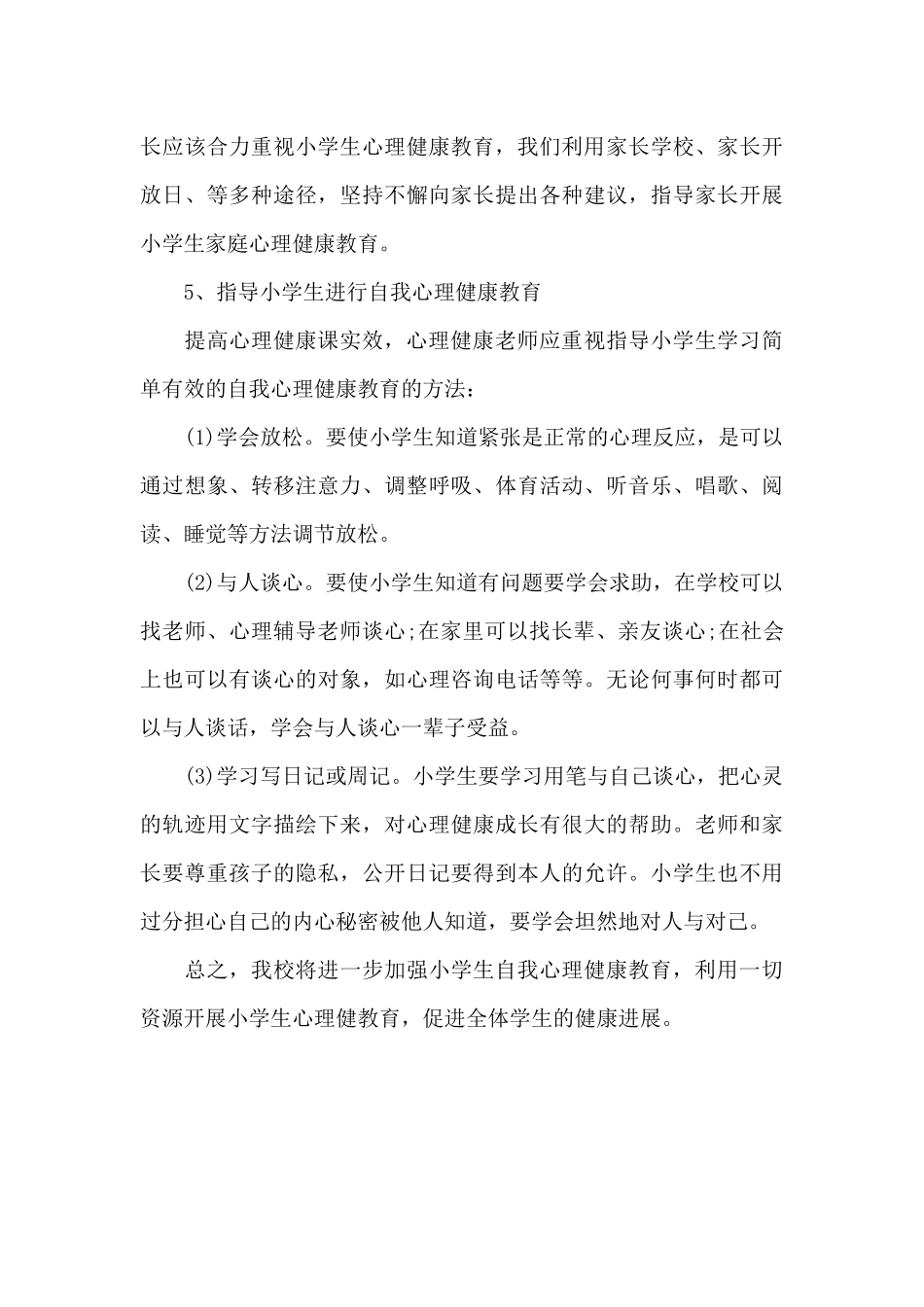 2024年小学心理健康教育上半年工作计划_第3页