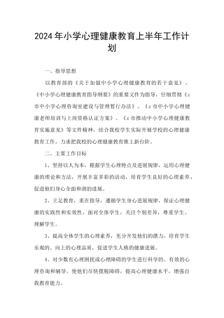 2024年小学心理健康教育上半年工作计划
