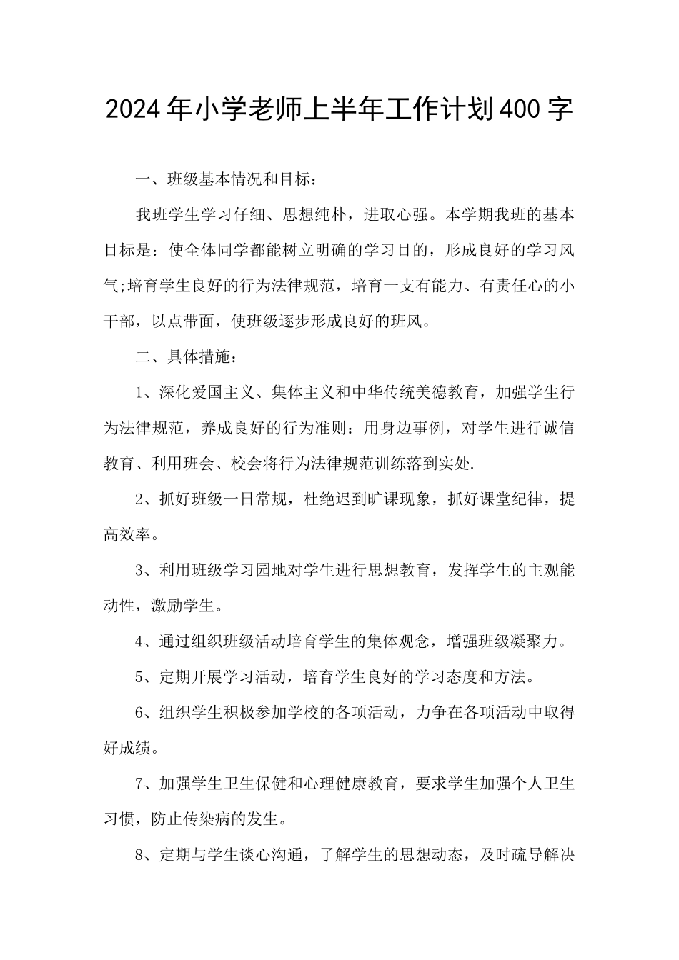 2024年小学教师上半年工作计划400字_第1页
