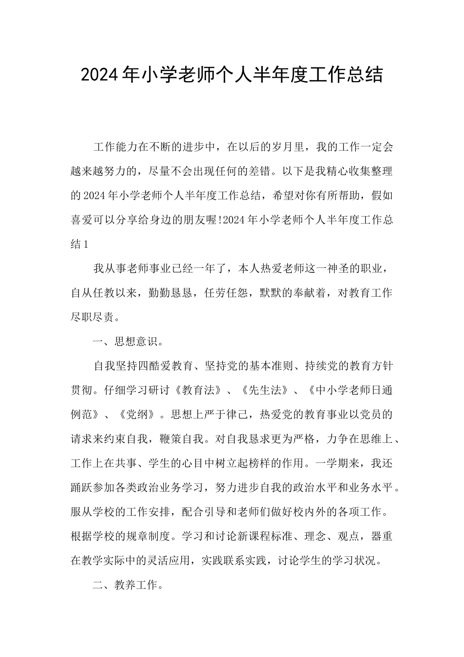 2024年小学教师个人半年度工作总结_第1页