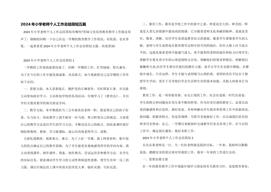 2024年小学教师个人工作总结简短五篇_第1页