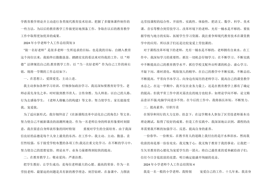 2024年小学教师个人工作总结简短五篇_第3页