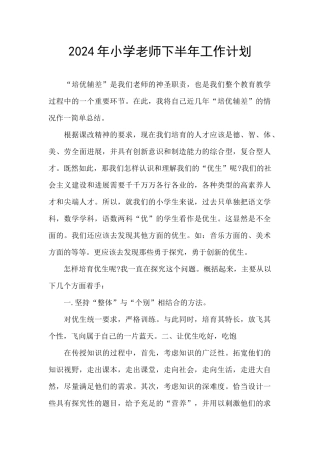 2024年小学教师下半年工作计划