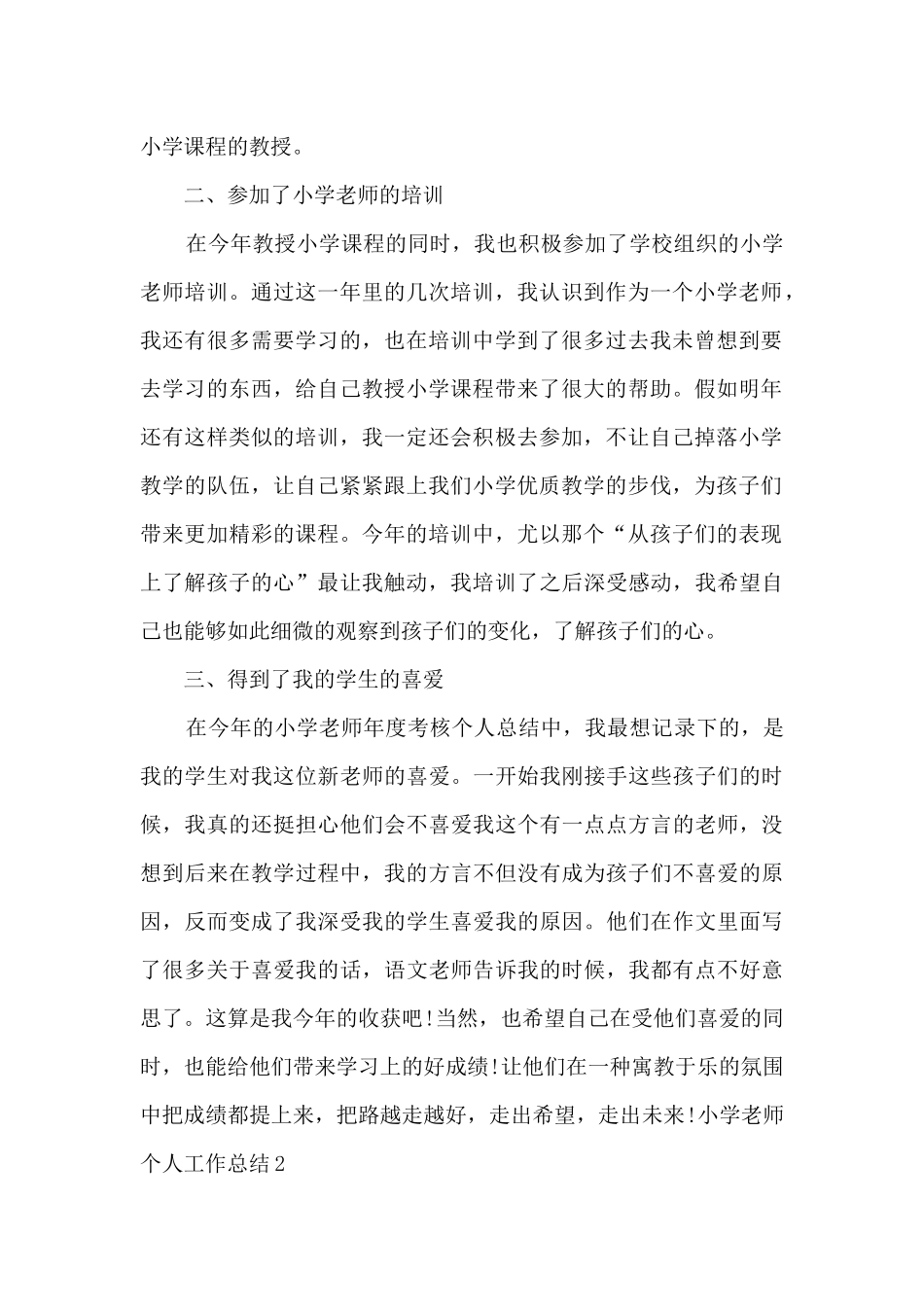 2024年小学教师个人工作总结_第2页