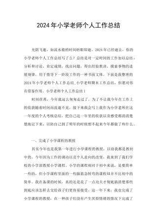 2024年小学教师个人工作总结