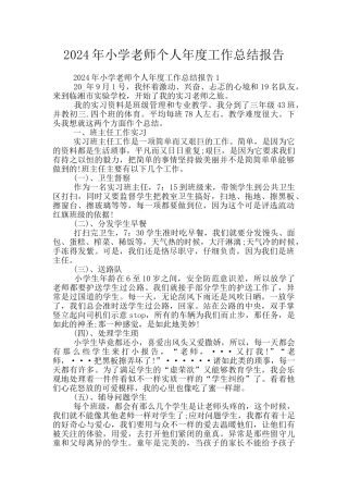 2024年小学教师个人年度工作总结报告