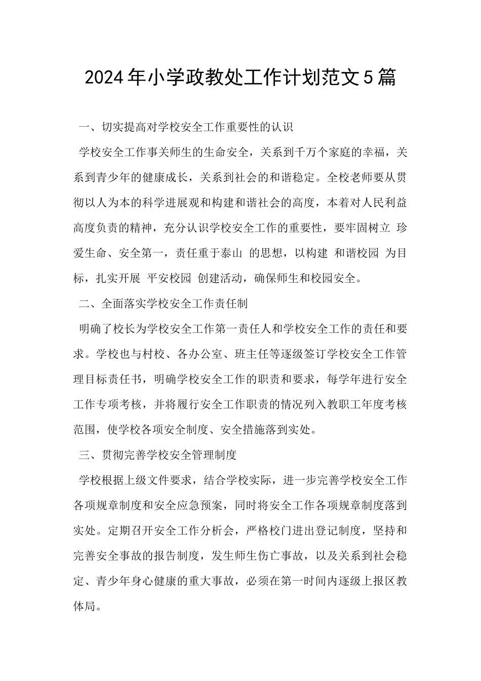 2024年小学政教处工作计划范文5篇_第1页