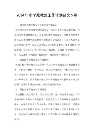 2024年小学政教处工作计划范文5篇
