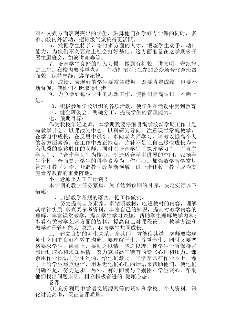 2024年小学教师个人工作计划通用五篇_第3页