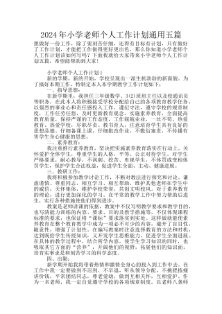 2024年小学教师个人工作计划通用五篇