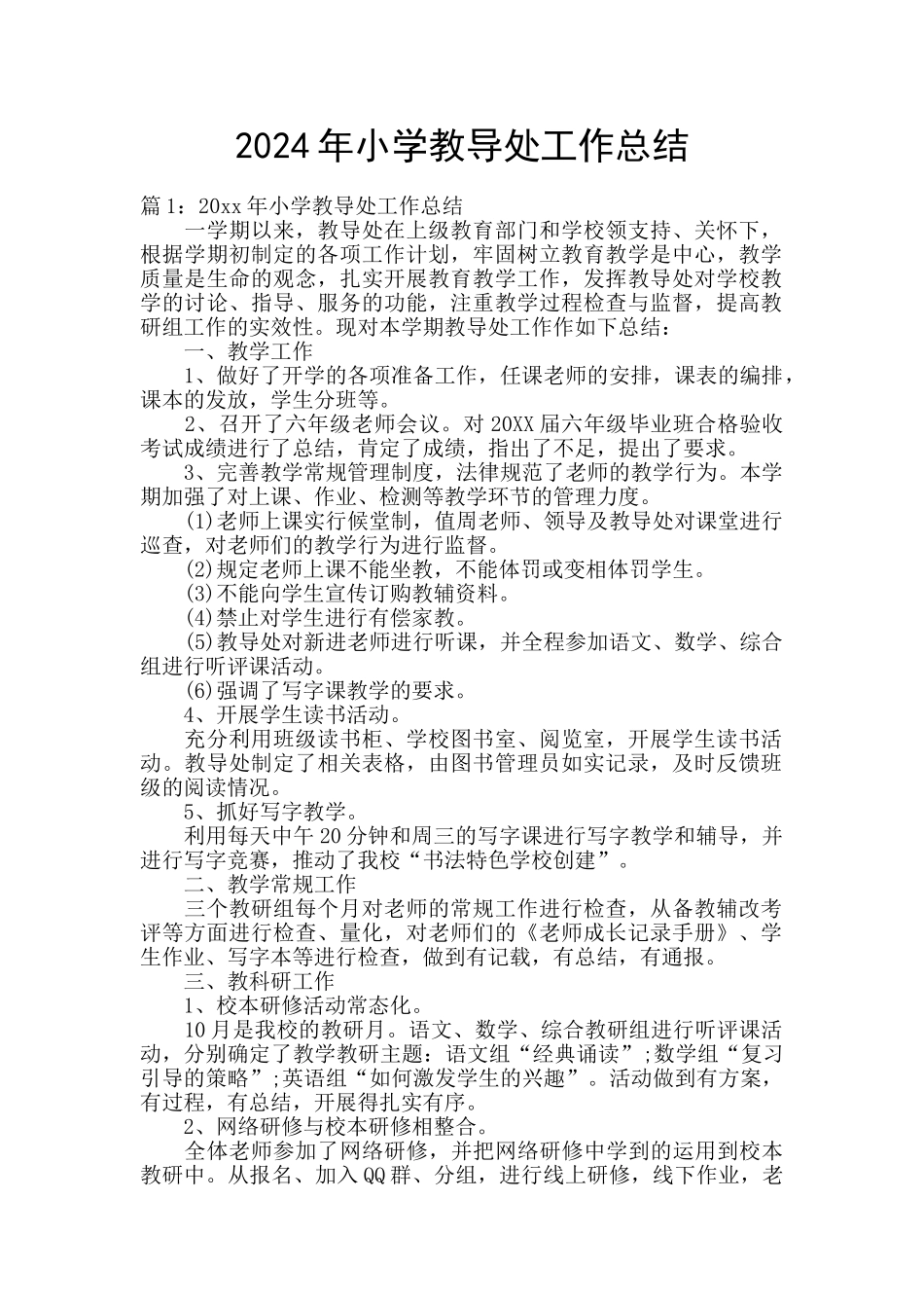 2024年小学教导处工作总结_第1页