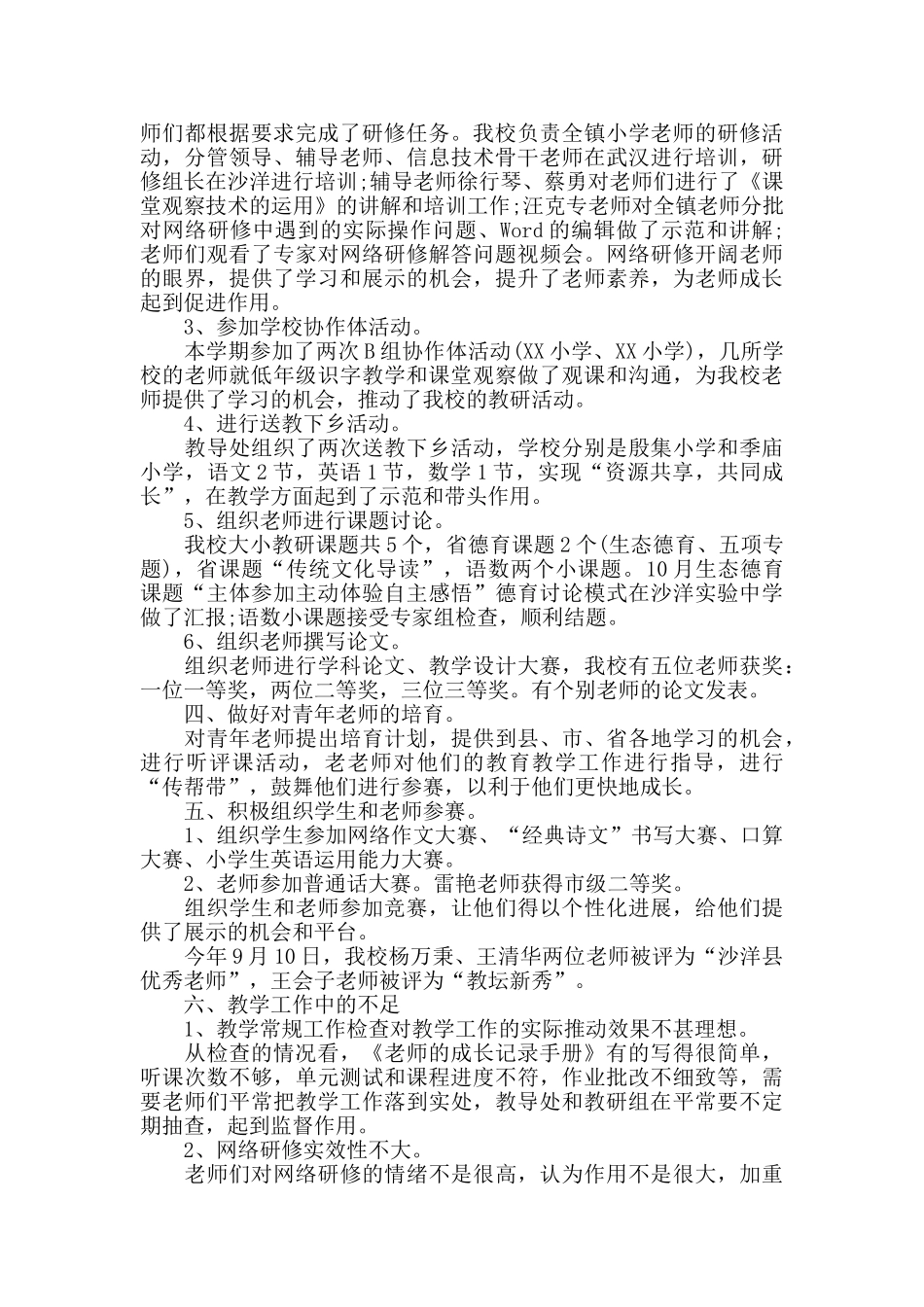 2024年小学教导处工作总结_第2页