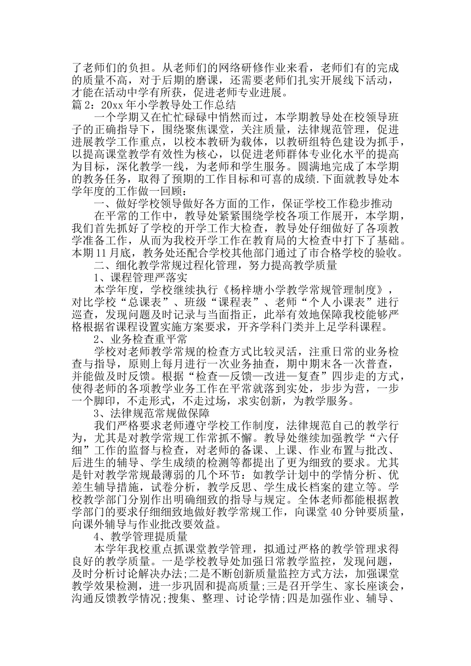 2024年小学教导处工作总结_第3页