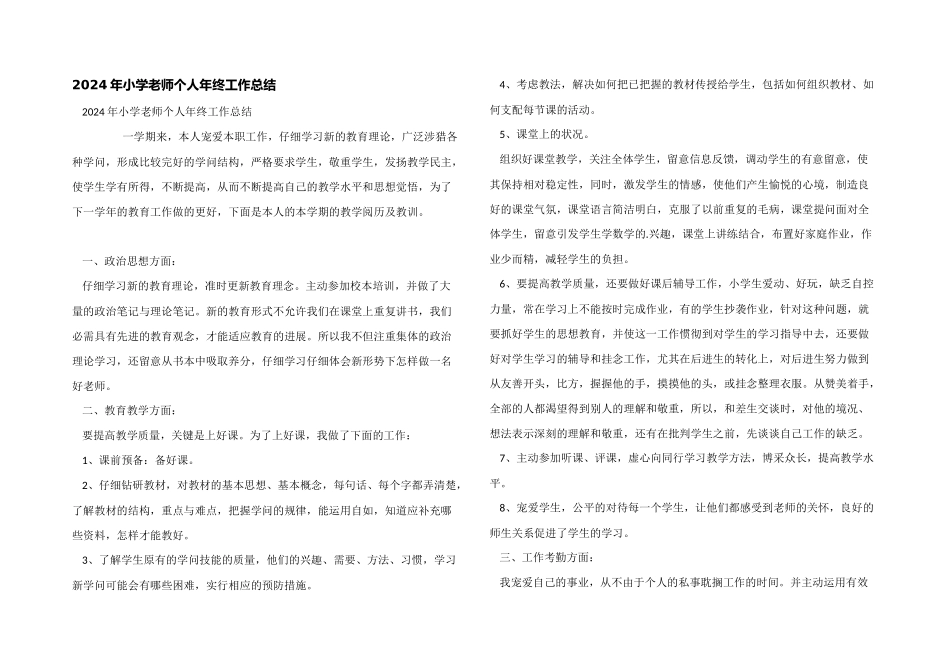 2024年小学教师个人年终工作总结_第1页
