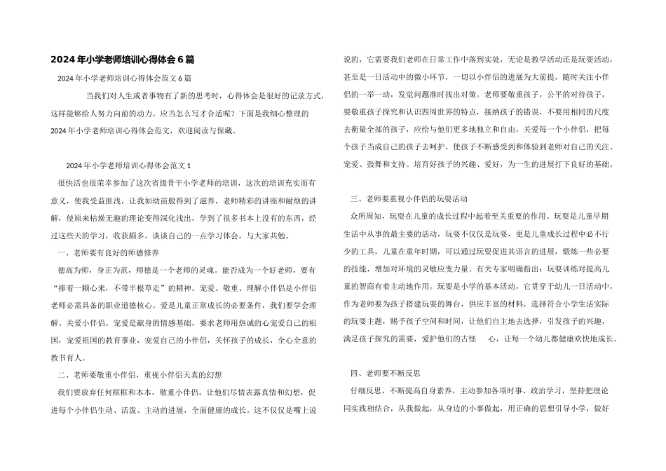2024年小学教师培训心得体会6篇_第1页