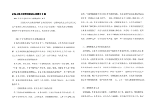 2024年小学教师培训心得体会6篇