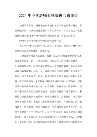 2024年小学教师五项管理心得体会