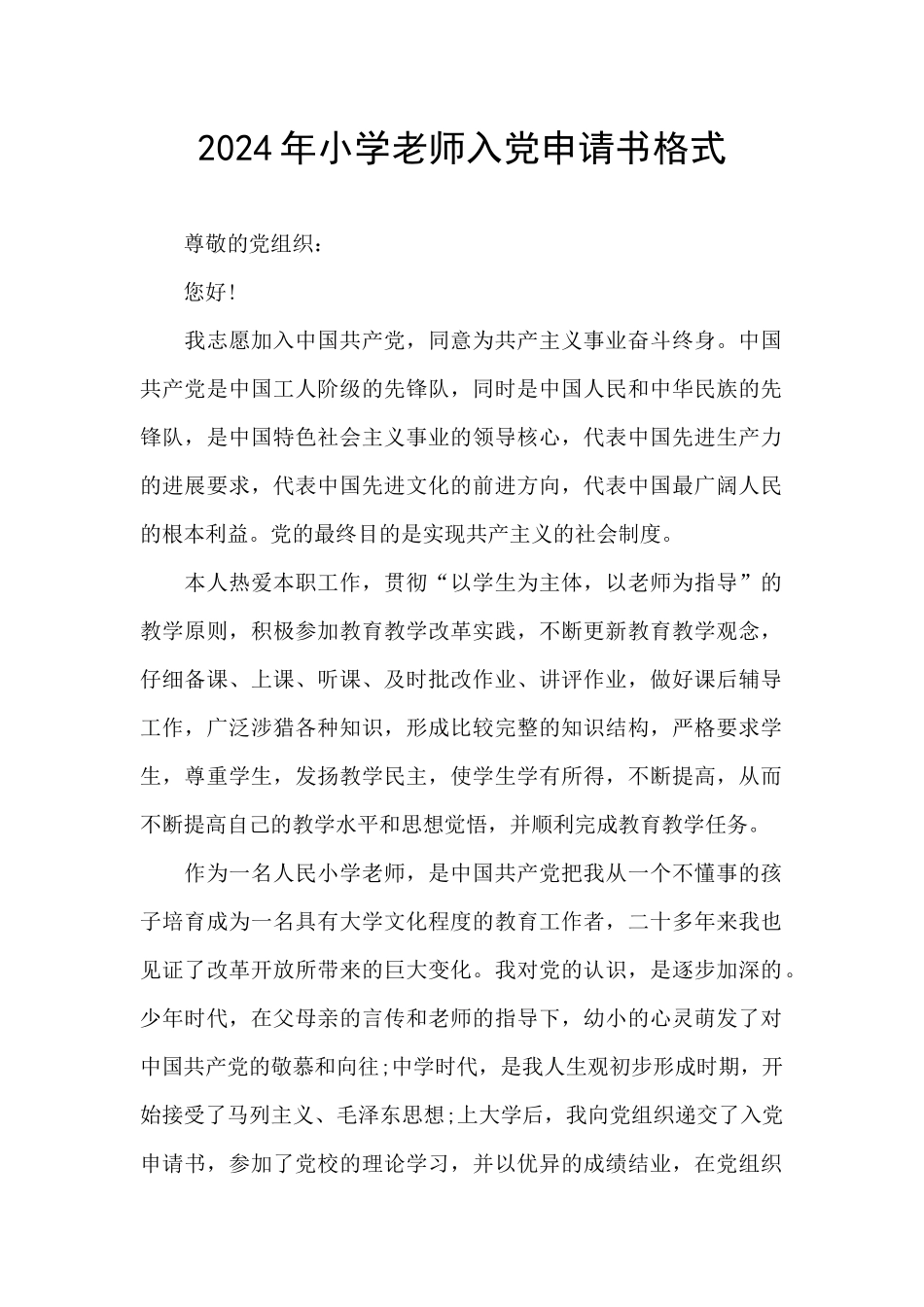 2024年小学教师入党申请书格式_第1页