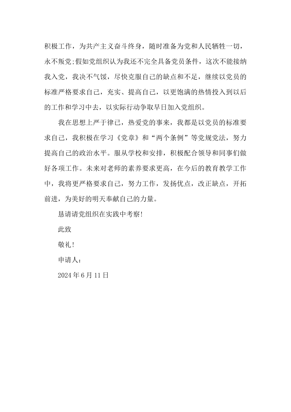 2024年小学教师入党申请书格式_第3页