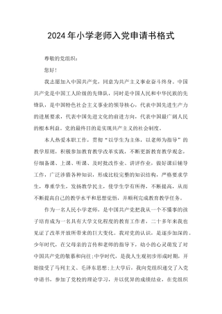 2024年小学教师入党申请书格式