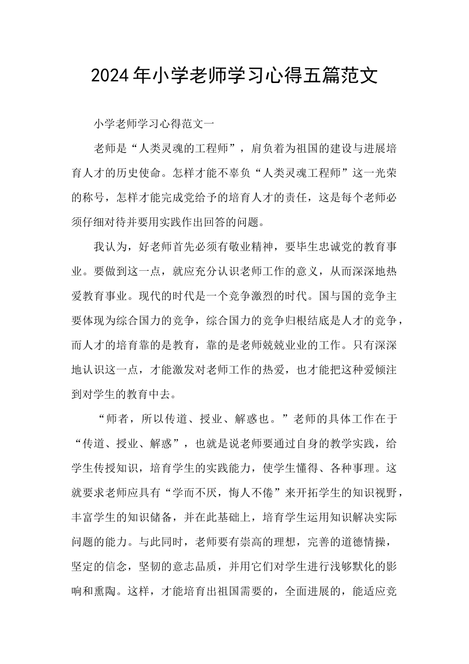 2024年小学教师学习心得五篇范文_第1页
