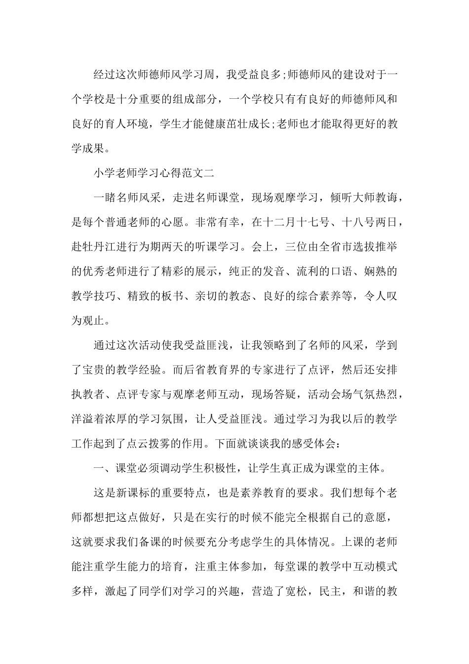 2024年小学教师学习心得五篇范文_第3页