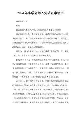 2024年小学教师入党转正申请书