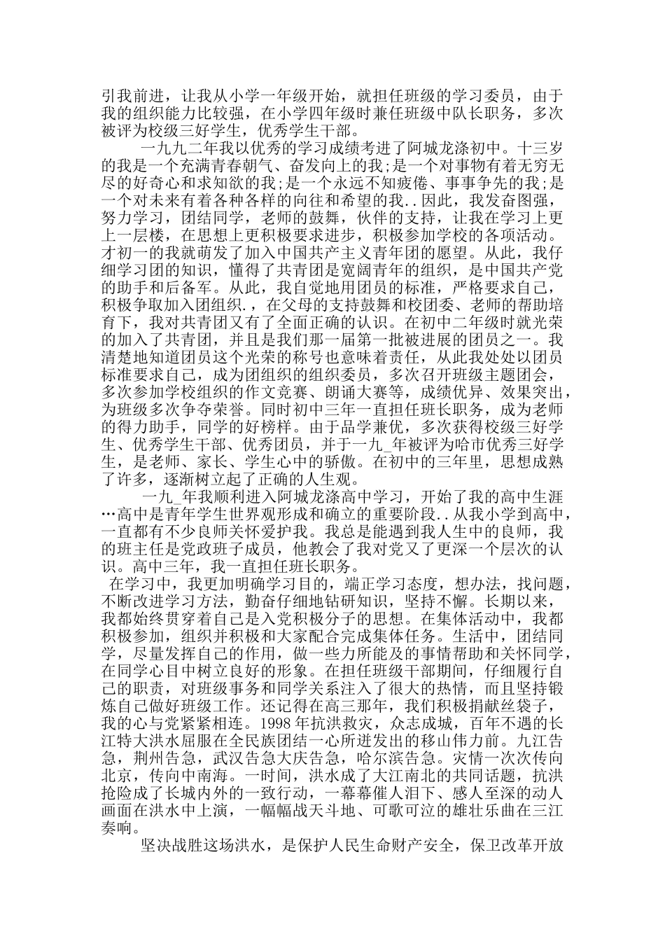 2024年小学教师入党自传5篇范文_第2页