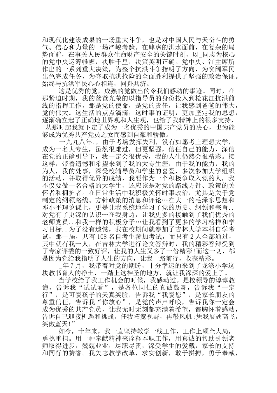 2024年小学教师入党自传5篇范文_第3页