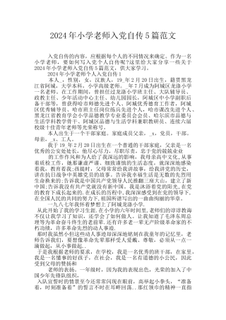 2024年小学教师入党自传5篇范文