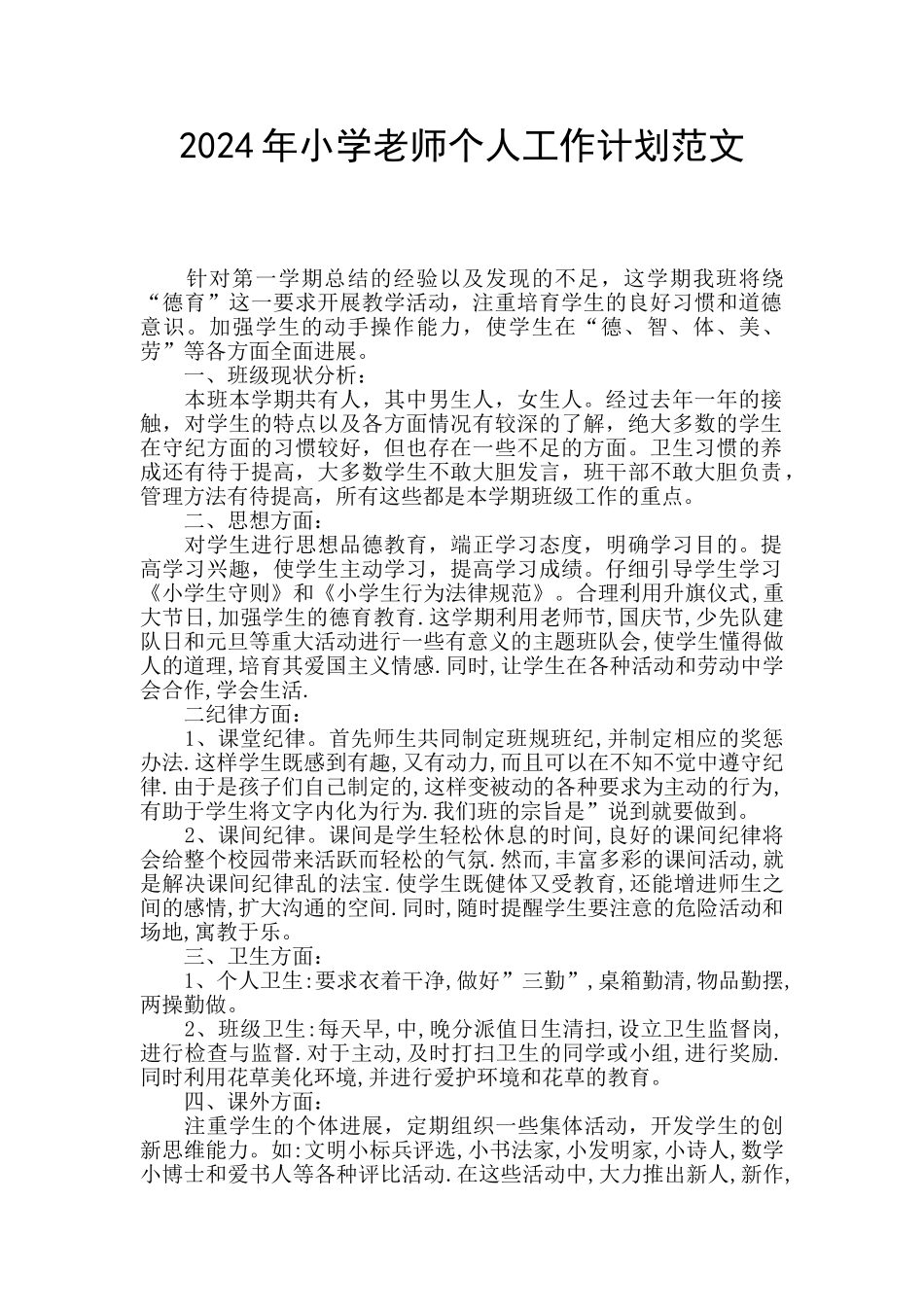 2024年小学教师个人工作计划范文_第1页