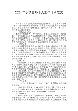 2024年小学教师个人工作计划范文
